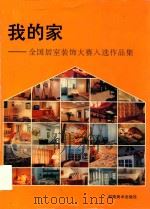我的家 全国居室装饰大赛入选作品集 1996 PDF电子版封面 7535608310 洪涛,邹敏讷主编