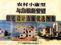 农村小康型与集镇经营型住宅设计方案优选图集 1997 PDF电子版封面 753371539X 丁厚凯主编