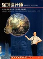 深圳设计师 深圳建筑师 室内设计师及其作品精选 1999 PDF电子版封面 7536220715 周之云主编