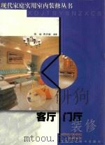 客厅·门厅装修 1999 PDF电子版封面 7539015756 张晶,黄嘉雨编著