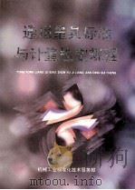 通用量具标准于计量检定规程 1992 PDF电子版封面 机械工业标准华技术服务部编