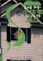 国外小住宅室内外设计 1998 PDF电子版封面 7538819479 张旭东,罗文媛主编;李晓霁,李孝玉副主编
