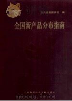 全国新产品分布指南  1987年卷=A GUIDE TO DISTRIBUTION OF NEW PRODUCTS IN CHINA（1987.10 PDF版）