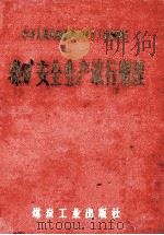 煤矿安全生产试行规程 1975 PDF电子版封面 150352035 中华人民共和国燃料化学工业部制订