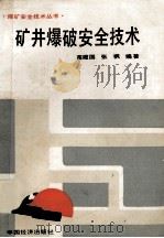 矿井爆破安全技术 1987 PDF电子版封面 15395·11 苗建国,张枫编著