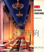 叱咤室内装饰电脑效果图 1998 PDF电子版封面 7112021774 深圳市装饰工程工业总公司编著