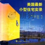 美国最新小型住宅实录 1997 PDF电子版封面 7541607789 (美)奥斯卡·里拉·奥杰达编著;胡慕辉,李斯平译