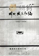 科研成果汇编 1987-1988 1989 PDF电子版封面 煤炭科学研究总院
