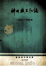 科研成果汇报 1983-1984 1986 PDF电子版封面 煤炭科学研究院