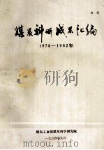 煤炭科研成果汇编 1978-1982年 1984 PDF电子版封面 煤炭工业部科技局编