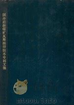 国外最新煤矿瓦斯抽排技术专利文集   1899  PDF电子版封面    抚顺科学技术情报研究所编译 