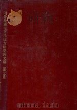 国外最新地下构筑物的施工方法技术专利集 1992 PDF电子版封面 许文发主编
