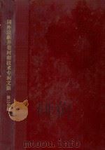 国外最新井巷衬砌技术专利文集第2分册 1899 PDF电子版封面 抚顺市科学技术情报研究所编