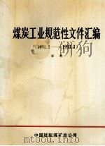 煤炭工业规范性文件汇编 1991.1-1993.3 1993 PDF电子版封面 蒋永年主编