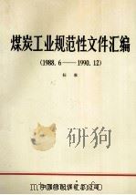煤炭工业规范性文件汇编 1988.6-1990.12 1993 PDF电子版封面 蒋永年主编