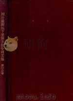 国外最新地下采煤方法专利文集第1分册 1992 PDF电子版封面 抚顺市科学技术情报研究所编