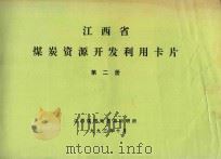 江西省煤炭资源开发利用卡片 第2册 基础表 表5 国有地县煤矿 萍乡市、新余市、宜春地区、南昌市、九江市、景德镇市 1993 PDF电子版封面 江西煤田地质局科研所