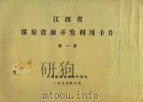 江西省煤炭资源开发利用卡片 第1册 1993 PDF电子版封面 江西煤田地质局科研所