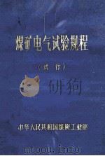 煤矿电气试验规程  试行（1983 PDF版）