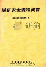 煤矿安全规程问答（ PDF版）