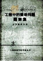 工程中的震动问题题解集 1981 PDF电子版封面 力学教研室编