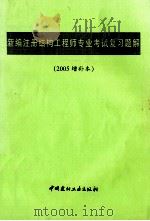 新编注册结构工程师专业考试复习题解  2005增补本（ PDF版）