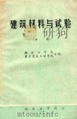 建筑材料与试验  中（ PDF版）