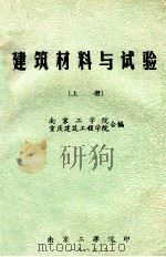 建筑材料与试验  上（ PDF版）