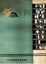 可靠性国家标准汇编（ PDF版）