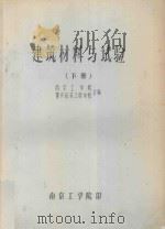建筑材料与试验  下（ PDF版）