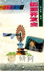 能源开发史 1997 PDF电子版封面 753152631X 崔金泰,杜波编著;王瑞起总主编;郭治,余俊雄主编