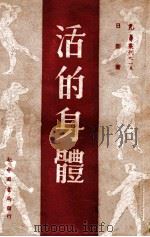 活的身体 1949 PDF电子版封面 日新著