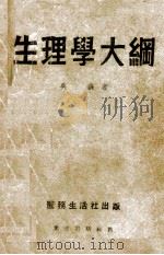 生理学大纲 PDF电子版封面 吴襄编著