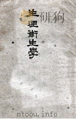 生理卫生学 1913 PDF电子版封面 (英)吕特奇(J.W.Ritchie)著;罗庆堂译