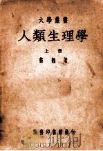 人类生理学 上册（ PDF版）