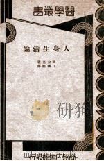 人身生活论 1927 PDF电子版封面 加力克(L.N.Gulick)著;丁锡龄译;程瀚章校