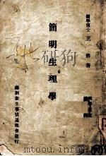 医学丛书 简明生理学 1942 PDF电子版封面 王洛著