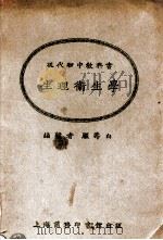 现代初中教科书生理卫生学 1925 PDF电子版封面 顾寿白编辑