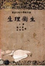 生理卫生 上 1946 PDF电子版封面 赖斗石,王有琪编;依照教育部修正课程标准编辑