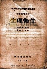 生理卫生 1949 PDF电子版封面 陈雨苍编著