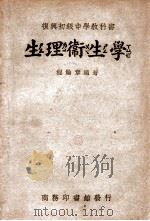 生理卫生学 1946 PDF电子版封面 程瀚章编