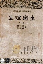 生理卫生 下 1946 PDF电子版封面 赖斗石,王有琪编