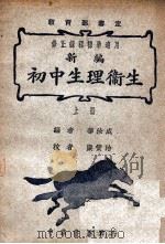 新编初中生理卫生 上 1946 PDF电子版封面 华汝成编;糜赞治校