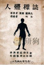 人体标志 1947 PDF电子版封面 (英)罗林氏原著;何弘描绘