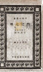 性之原理 1926 PDF电子版封面 (日)丁田次郎著;汪厥明译
