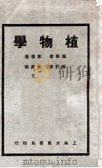 植物学 1935 PDF电子版封面 韦琼莹编