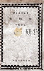 植物学 1935 PDF电子版封面 胡哲齐编