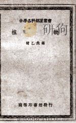 中学各科纲要丛书 植物 1940 PDF电子版封面 褚乙然编