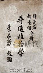 普通植物学 1945 PDF电子版封面 郝景盛,赵为楣著