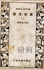 国学基本丛书 广群芳谱 1 1935 PDF电子版封面 (清)玄晔敕编